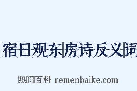 宿日观东房诗反义词是什么意思的图片